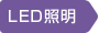 LED照明