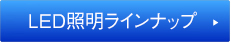 LED照明ラインアップ