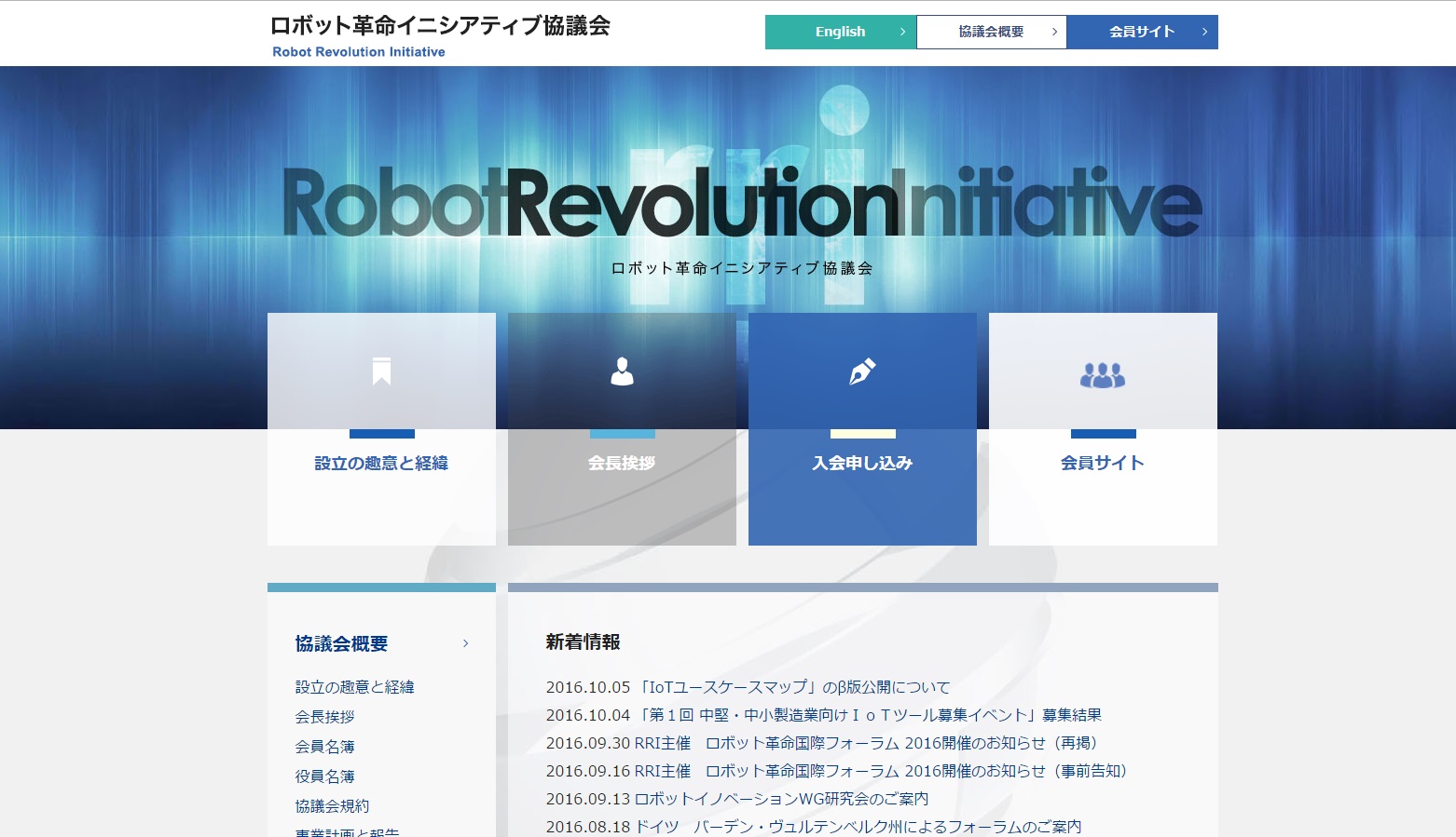 ロボット革命イニシアティブ協議会HP