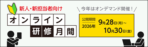 オンライン研修月間