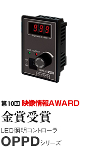 第10回 映像情報AWARD 金賞受賞 LED照明コントローラ OPPDシリーズ