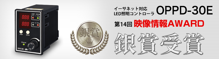 イーサネット対応LED照明コントローラ OPPD-30E 第14回映像情報AWARD 銀賞受賞