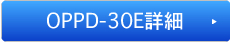 OPPD-30E詳細