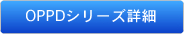 OPPDシリーズ詳細
