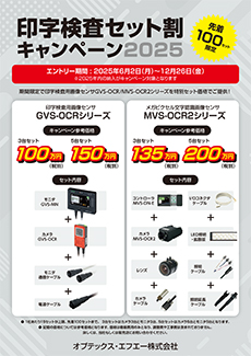 印字検査セット割キャンペーン2025
