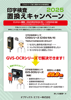 印字検査置換えキャンペーン2025