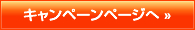 キャンペーンページへ 