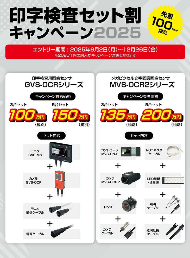 印字検査セット割キャンペーン2025 | オプテックス・エフエー