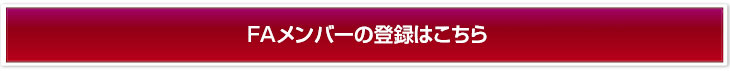 FAメンバーの登録はこちら