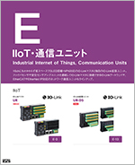 IIoT・通信ユニット