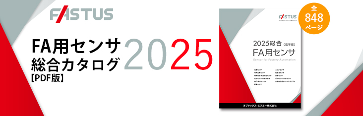 FA用センサ総合カタログ2025 | オプテックス・エフエー（OPTEX FA）