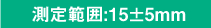 測定範囲:15±5mm