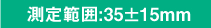 測定範囲:35±15mm