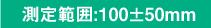 測定範囲:100±50mm
