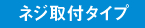 ネジ取付タイプ