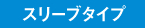 スリーブタイプ