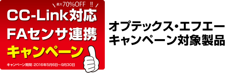FAセンサ連携キャンペーンファイバセンサセット対象製品