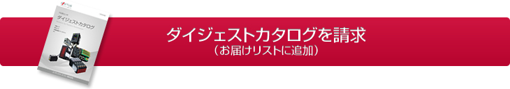ダイジェストカタログを請求