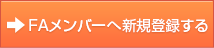 FAメンバーへ新規登録する