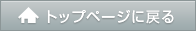 トップページへ