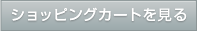 ショッピングカートを見る