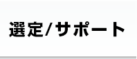 選定・サポート