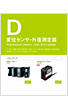 変位センサ・外径測定器カタログ