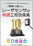 現場で差がつく レーザセンサの特選工程改善集 カタログ