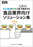 食品業界向けソリューション集