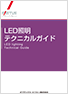 LED照明テクニカルガイド_OP