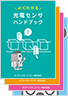 よくわかるハンドブック4冊セット