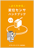 よくわかる変位センサハンドブック