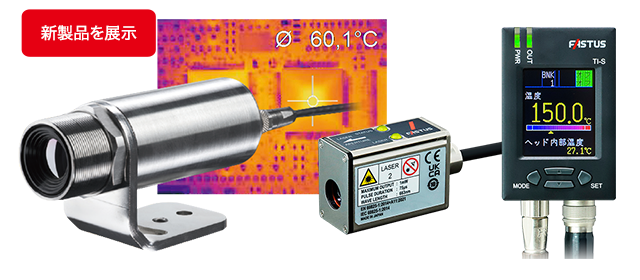 IIFES2025 | オプテックス・エフエー