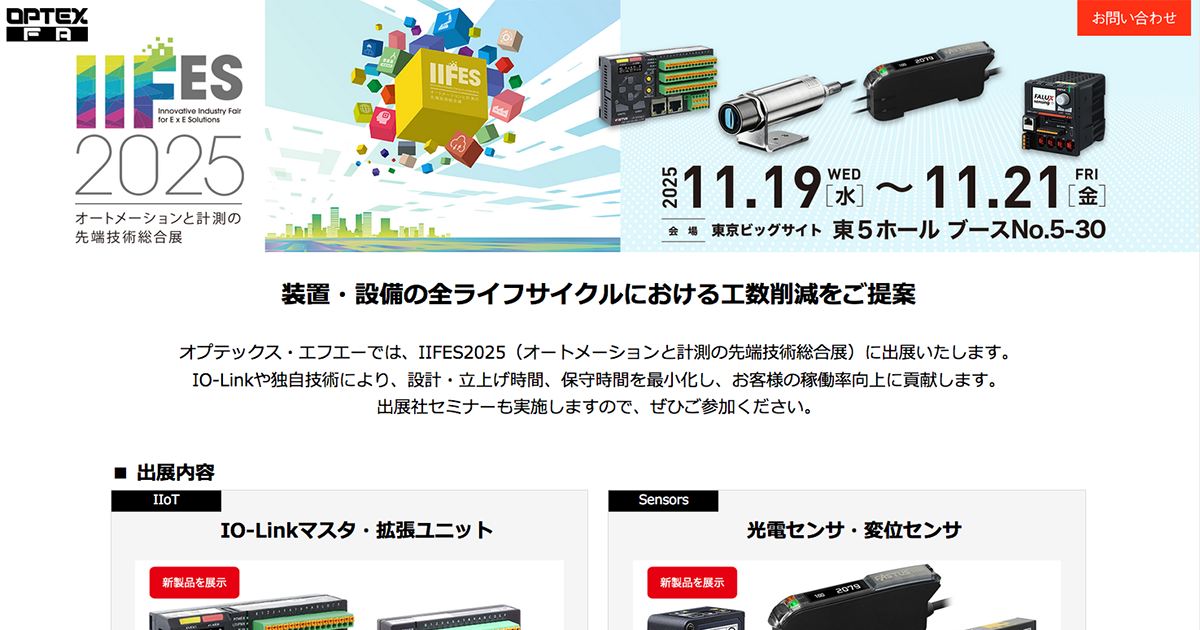 IIFES2025 | オプテックス・エフエー