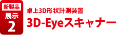 3D-Eyeスキャナー