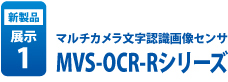 MVS-OCR-Rシリーズ
