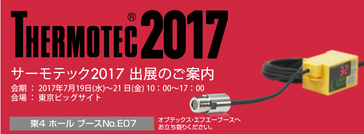 サーモテック2017に出展いたします。会期:2017年7⽉19⽇(⽔)〜21⽇(⾦) 10：00〜17：00　会場:東京ビッグサイト
