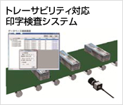 トレーサビリティ対応印字検査システム