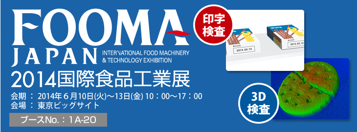 FOOMA JAPAN 2014国際食品工業展 会期:2014年6⽉10⽇(⽕)~13⽇(⾦) 10:00～17:00　会場:東京ビッグサイト