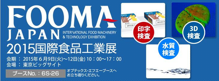 FOOMA JAPAN 2015国際食品工業展 会期:2015年6⽉9⽇(⽕)~12⽇(⾦) 10:00～17:00　会場:東京ビッグサイト