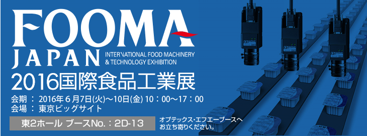 FOOMA JAPAN 2016国際食品工業展に出展いたします。会期:2016年6月7日(火)～10日(金) 10：00～17：00　会場:東京ビッグサイト