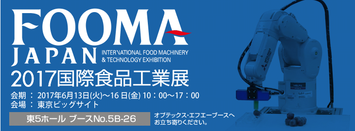 FOOMA JAPAN 2017国際食品工業展に出展いたします。会期:2017年6⽉1⽇(⽔)〜16⽇(⾦) 10：00〜17：00　会場:東京ビッグサイト