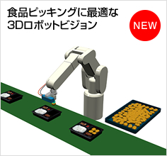 ⾷品ピッキングに最適な3Dロボットビジョン