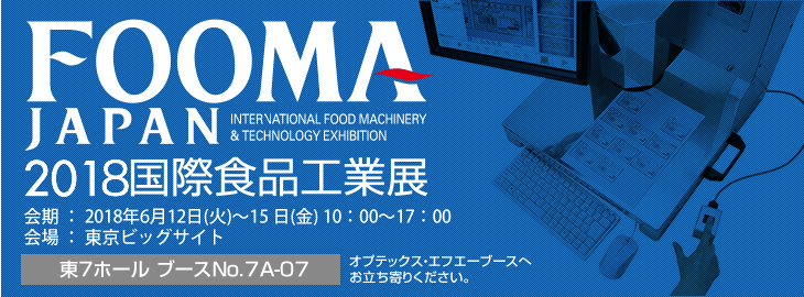 FOOMA JAPAN 2018国際食品工業展に出展いたします。会期:2018年6⽉12⽇(火)〜15⽇(⾦) 10：00〜17：00　会場:東京ビッグサイト