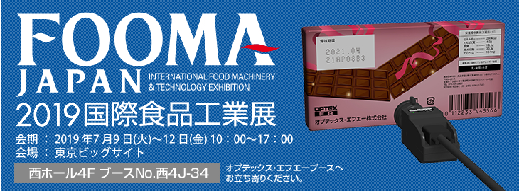 FOOMA JAPAN 2019国際食品工業展に出展いたします。会期:2019年7⽉9⽇(⽕)〜12⽇(⾦) 10：00〜17：00　会場:東京ビッグサイト