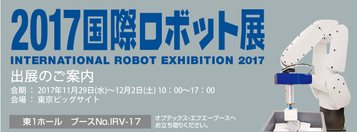 2017国際ロボット展 2017年11月29日(水)～12月2日(土) 10：00～17：00　会場:東京ビッグサイト。