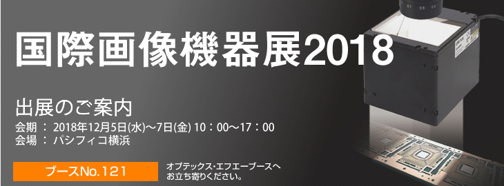 国際画像機器展2018に出展いたします。会期:2018年12⽉5⽇(⽔)〜7⽇(⾦)10：00〜17：00　会場:パシフィコ横浜ブースNo.121