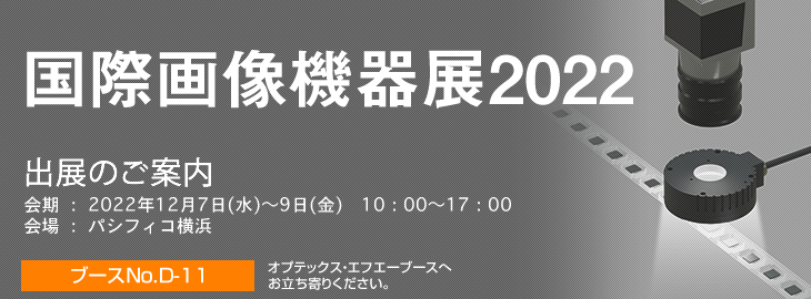 国際画像機器展2022に出展いたします。会期:2022年12月7日(水)～9日(金)　10：00～17：00　会場:パシフィコ横浜　ブースNo.D-11