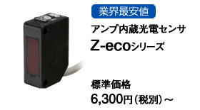 業界最安値 アンプ内蔵光電センサZ-ecoシリーズ 業界最安値 アンプ内蔵光電センサZ-ecoシリーズ