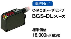 業界No.1 C-MOSレーザセンサBGS-DLシリーズ 業界No.1 C-MOSレーザセンサBGS-DLシリーズ